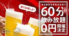 急遽開催決定！宣言解除以降『飲み放題60分0円！』を実地