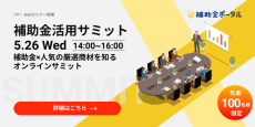 緊急開催決定！補助⾦×⼈気の厳選商材を知る「補助⾦活⽤サミット」