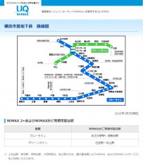 横浜市営地下鉄の全駅構内や列車内においてWiMAX 2＋の利用が可能に！