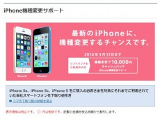 ソフトバンクモバイルがiPhone 5s/5cへの「iPhone機種変更サポート」キャンペーン開始