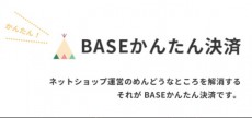 無料ネットショップの開設サービス「BASE」で、誰でも簡単に銀行振込決済が利用可能に