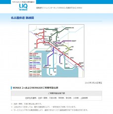 名古屋鉄道におけるWiMAX 2＋の提供開始およびエリア整備完了について