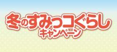 ほっかほっか亭×すみっコぐらし！冬のすみっコぐらしキャンペーン開催決定