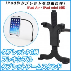 iPad AirやiPad mini向けのフレキシブルアームスタンド～週末こぼれネタ～