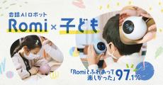 Romi、触れ合った小学生97.1％が「楽しかった」！HDMI光ファイバケーブル【まとめ記事】