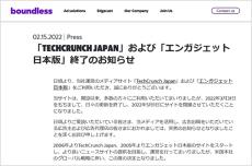 「TechCrunch Japan」「エンガジェット日本版」終了へ