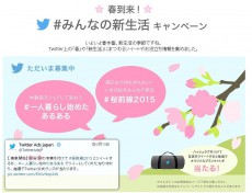 桜の写真を投稿してグッズを当てよう！春のTwitterキャンペーン“＃桜前線2015”開催中