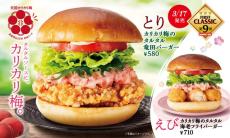 赤城フーズ×ファーストキッチン！赤城フーズのカリカリ梅とのコラボバーガーで”和の旨味”