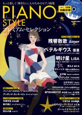 大人のためのピアノ音楽誌『ピアノスタイル』監修、豪華生演奏CD付きピアノ楽譜集