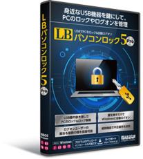 USBを鍵にしてPCの自動ログオンと操作制限を行うソフト！『LBパソコンロック5 Pro』