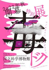 コワいからこそ、ドキドキする！国立科学博物館 特別展「毒」開催へ