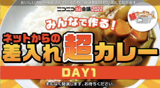 3年振りに復活！みんなで作るネットからの差し入れ超カレー【ニコニコ超会議2022】