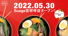 アジアンテイストなグリーンスープも登場！ 「北海道スープカレー・Suage」が吉祥寺に登場