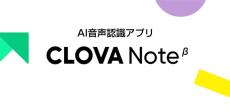 誰でも簡単に「会話を目で見る」ことができる！無料のAI音声認識アプリ「CLOVA Note β」