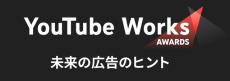 「YouTube Works Awards Japan 2022」を開催！コンパクトかつ軽量なモバイルモニター【まとめ記事】