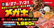 “あの”圧倒的背徳感メニューを好きなだけ！焼肉ライク、時間内無制限の焼肉食べ放題プラン