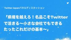 小さな会社のTwitter活用事例を披露！Twitter Japan、パネルディスカッションを実施