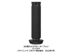 パナソニック、360度カメラスピーカーフォン「PressIT360」を発売