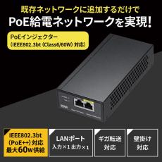 既存ネットワークにPoE給電ネットワークを追加！IEEE802.3bt（Class6）規格対応のPoEインジェクター