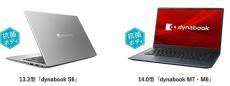 カフェや家で心地よく使える！東芝、ノートPC「dynabook M7/M6」「dynabook S6」