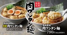 秋期間限定で販売！丸源ラーメン「熟成醤油 肉ワンタン麺」