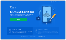 iOS 15.7からiOS16にアップデートできない？！ReiBootにお任せ