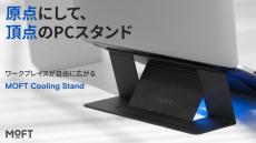 貼り付けるだけで放熱する「MOFT Cooling Stand」！熟成醤油 肉ワンタン麺【まとめ記事】