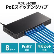 PoE+に対応！ギガビット対応、PoE小型スイッチングハブ