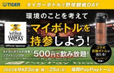 タイガー魔法瓶×福岡ソフトバンクホークス！「タイガーボトルで野球観戦DAY」を開催