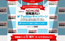 ITライフハック総編集長が「情報漏えい広報大使」に就任！？MOTEX「春の“NO MORE 情報漏えい”運動」開催中