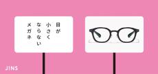 JINSが「目が小さくならないメガネ」発売　レンズの厚みも目立ちにくい