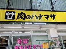 「肉のハナマサ」は肉以外も強い　“異常値販売”で乗り込む関西マーケット争奪戦