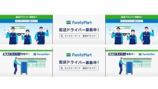 ファミマ、配送ドライバー採用数が前年同期比4倍に　デジタルサイネージとアプリを活用