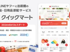 LINEヤフーと出前館、即配サービス「クイックマート」リリース　生鮮食品を最短30分で配達