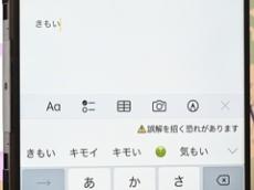 「きもい」と入力したらイエローカード　SNSでの暴言を抑止　スマホ用日本語入力アプリ「Simeji」が新機能を追加