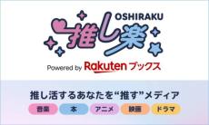 楽天ブックス、総合エンタメメディア「推し楽」開設　推し活市場の拡大に対応