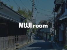 無印良品、ホテル・旅館の“埋まらない客室”をプロデュース　新事業「MUJI room」開始