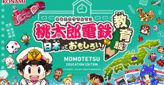 「桃鉄 教育版」導入が1万校を突破　「社会」の授業以外でも使われている理由