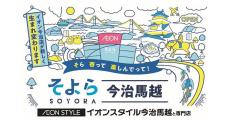 「そよら今治馬越」11月中旬に誕生　「イオン今治店」からどう変わる？