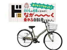 ドンキ、ありそうでなかった自転車を発売　いろんな身長に対応、どうやって？