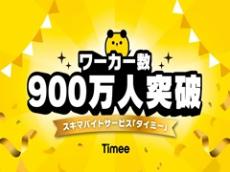 タイミーの登録ワーカー数が900万人突破　スポットワークをする理由は？