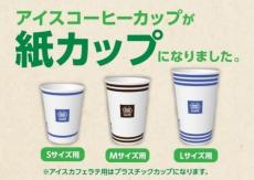 ミニストップ、アイスコーヒーを紙カップに変更　年間約56.4トンのプラ削減に