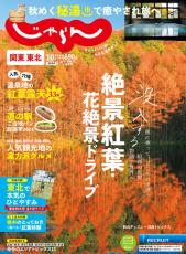 旅行情報誌「じゃらん」2025年3月で休刊へ　「社会の変化を受け止め」ネットに集約