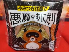 ローソン、「悪魔のおにぎり」が復活！　「やみつきフェア」の目玉商品　一度販売を終了したのになぜ？　