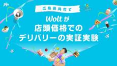 お店と同じ値段でデリバリー　Woltが広島県呉市で実証実験、狙いは？