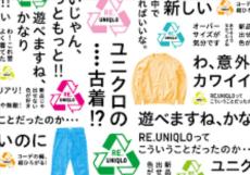 ユニクロが古着販売を拡大、秋冬商品を充実へ　3店舗目は「前橋南インター店」