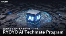 NVIDIAのAIサーバ導入を支援　「RYOYO AI Techmate Program」とは？