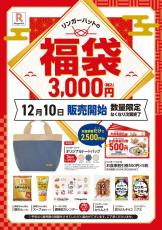 リンガーハットの2025年福袋　「一度に何枚でも使える割引券」で、外食控えに対抗