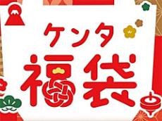 KFC「ケンタ 福袋」発表、おみくじの内容は？　お得感を訴求