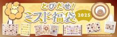 ミスド福袋「ドーナツ引換券」が減少、事実上の値上げ　担当者「コスト増」と説明